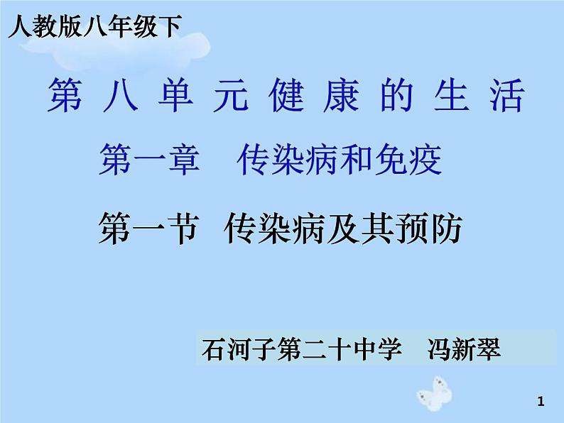 初中生物人教版八年级下册 第一节传染病及其预防 8 课件01