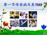 初中生物人教版八年级下册 第一节传染病及其预防 8 课件