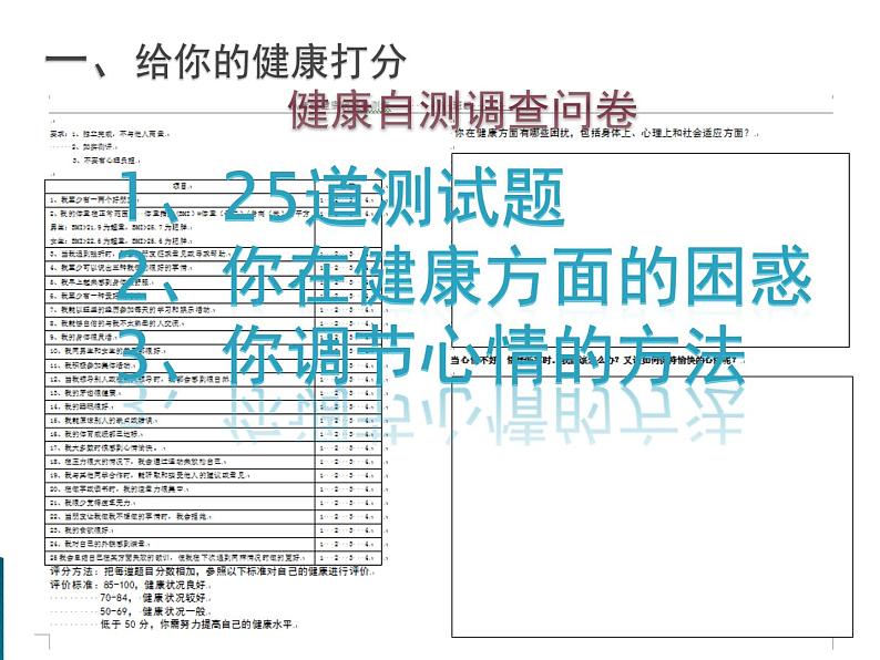 初中生物人教版八年级下册 第一节评价自己的健康状况 课件第6页