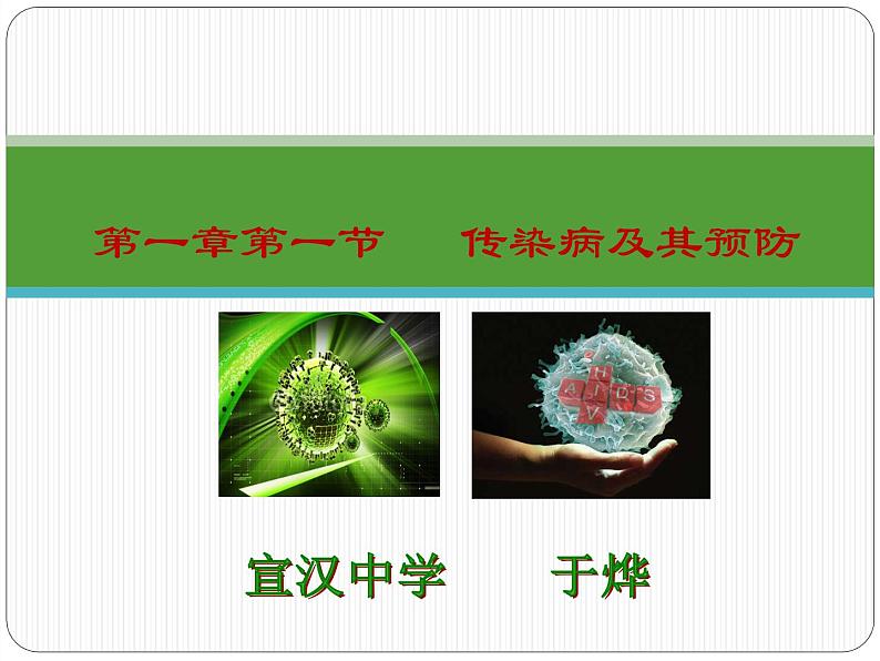 初中生物人教版八年级下册 第一节传染病及其预防 6 课件第2页