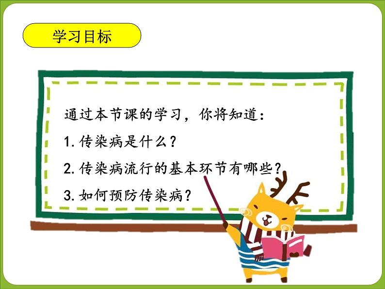 初中生物人教版八年级下册 第一节传染病及其预防 6 课件第3页