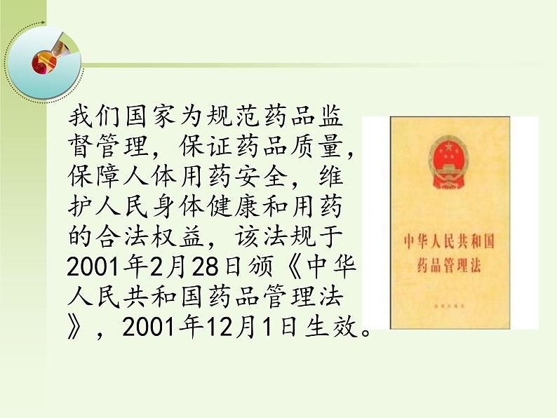 初中生物人教版八年级下册 第二章用药和急救 1 课件06