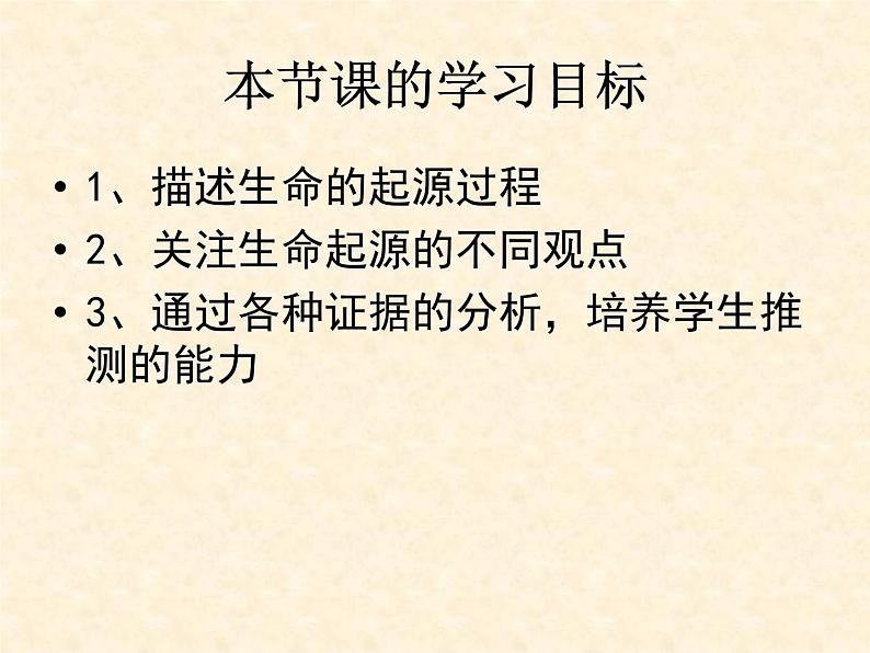 初中生物人教版八年级下册 第一节地球上生命的起源 1 课件05