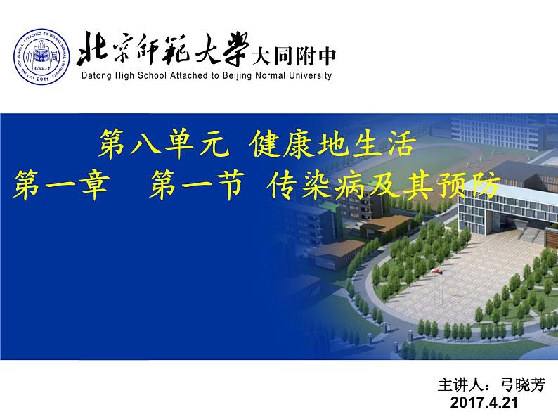 初中生物人教版八年级下册 第一节传染病及其预防 7 课件01