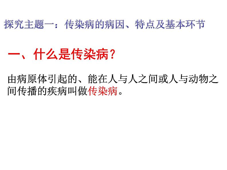 初中生物人教版八年级下册 第一节传染病及其预防 7 课件06