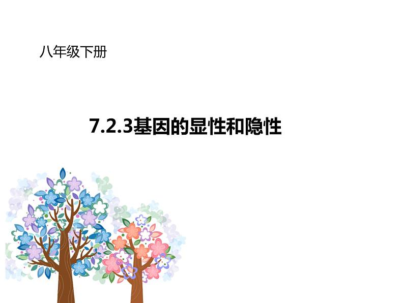 初中生物人教版八年级下册 第三节基因的显性和隐性 3 课件01