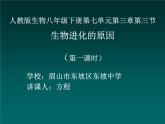 初中生物人教版八年级下册 第三节生物进化的原因 课件