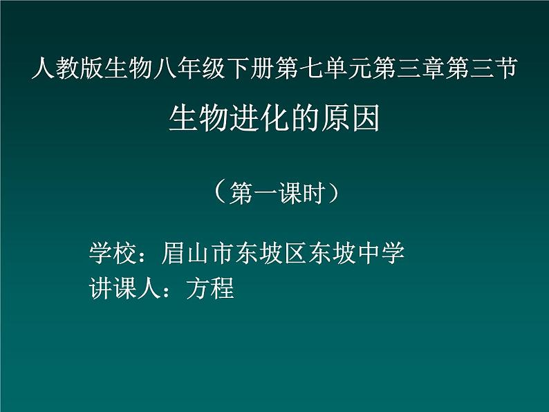 初中生物人教版八年级下册 第三节生物进化的原因 课件01