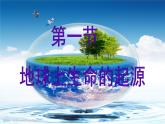 初中生物人教版八年级下册 第一节地球上生命的起源 课件
