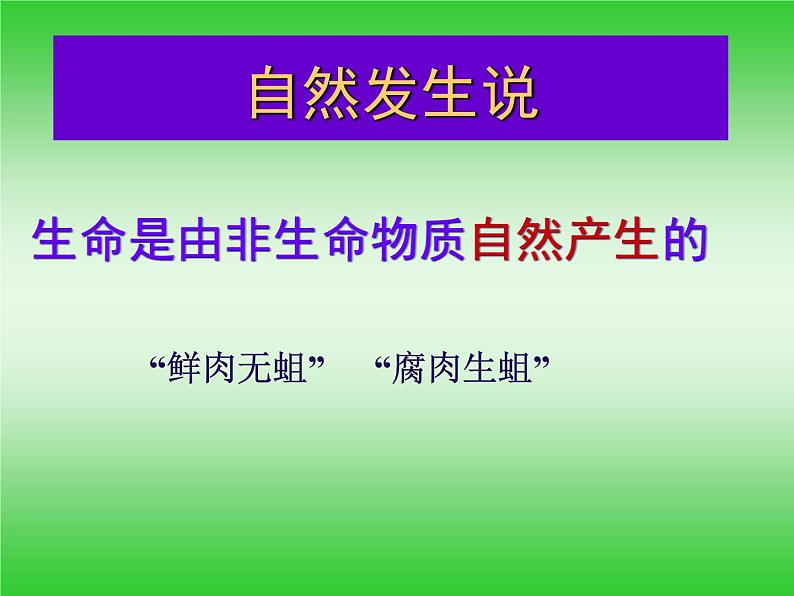 初中生物人教版八年级下册 第一节地球上生命的起源 课件第6页