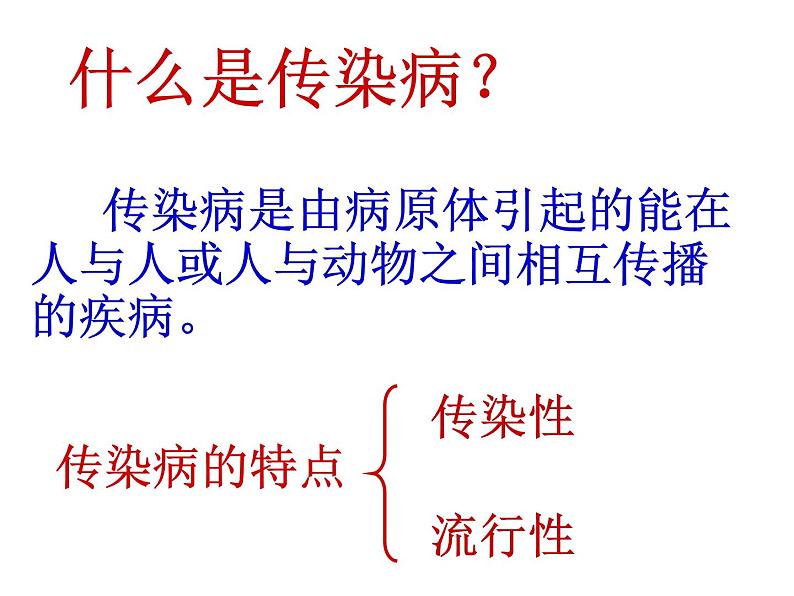 初中生物人教版八年级下册 第一节传染病及其预防 4 课件05