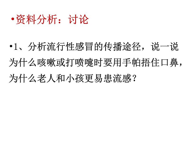 初中生物人教版八年级下册 第一节传染病及其预防 4 课件第7页