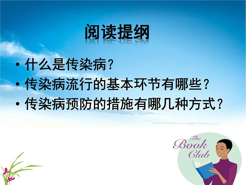 初中生物人教版八年级下册 第一节传染病及其预防 2 课件第4页