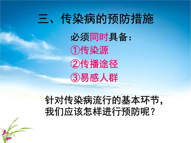 初中生物人教版八年级下册 第一节传染病及其预防 2 课件第8页