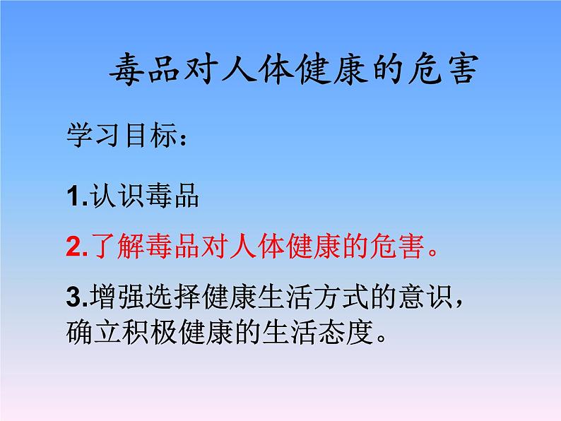 初中生物人教版八年级下册 第二节选择健康的生活方式 1 课件02