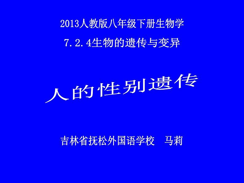 初中生物人教版八年级下册 第四节人的性别遗传 2 课件第1页