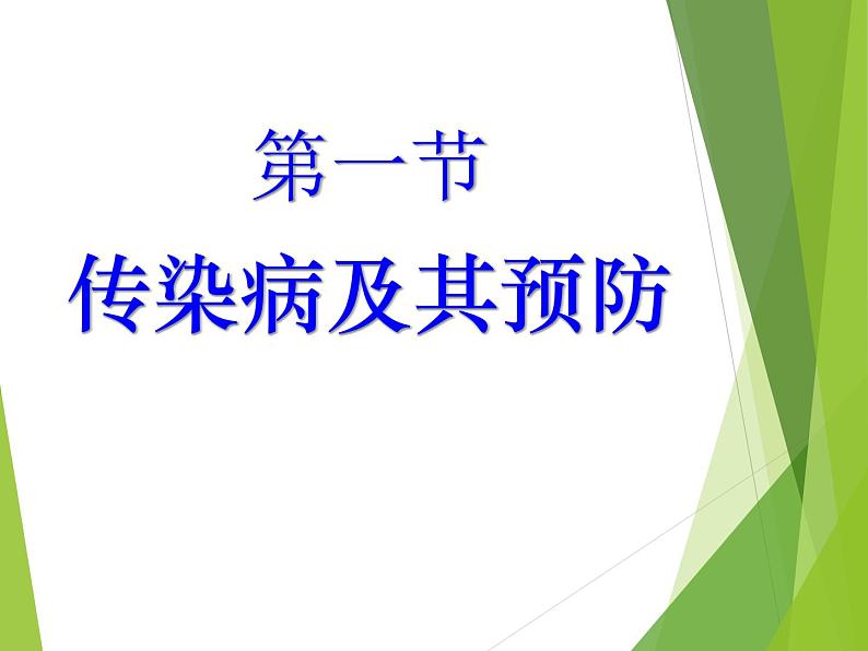 初中生物人教版八年级下册 第一节传染病及其预防 课件第1页