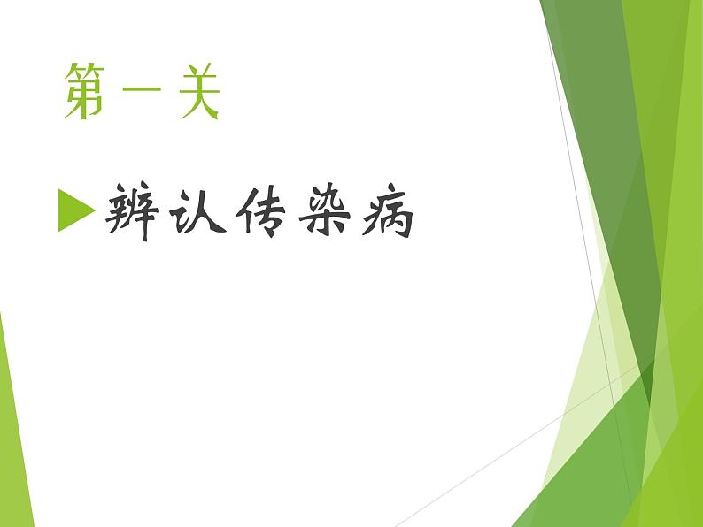 初中生物人教版八年级下册 第一节传染病及其预防 课件第3页