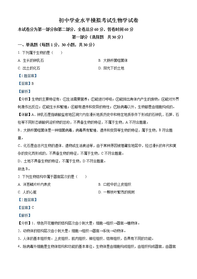 精品解析：2022年陕西省宝鸡市渭滨区中考一模生物试题（解析版+原卷板）01