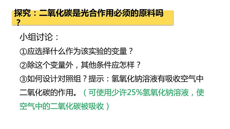 3.5.1光合作用吸收二氧化碳释放氧气课件PPT08