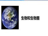 1.1.1生物的特征课件PPT