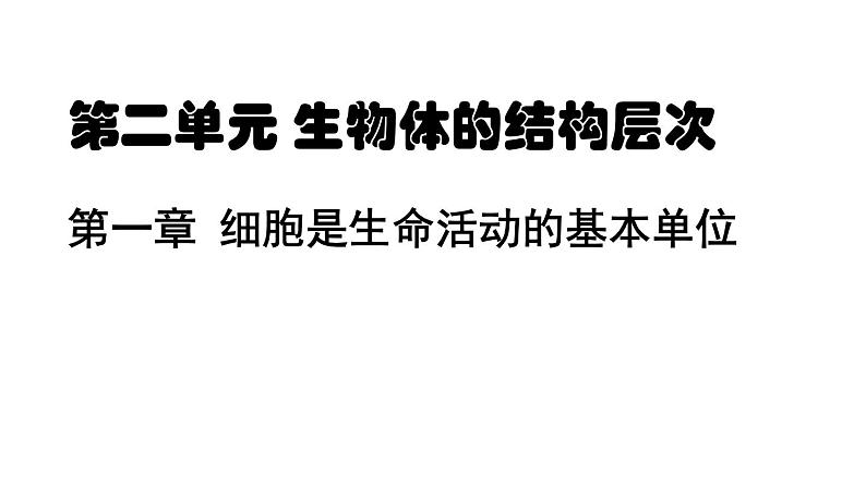 2.1.1练习使用显微镜课件PPT01