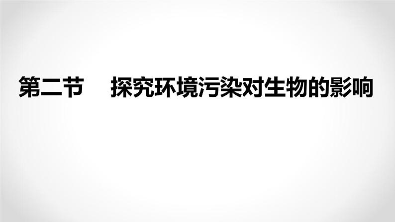 4-7-2探究环境污染对生物的影响课件2021--2022学年人教版生物七年级下册第1页