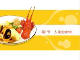 8-1人类的食物课件2021--2022学年北师大版生物七年级下册