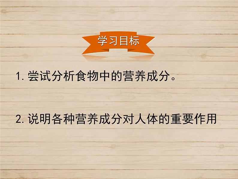 8-1人类的食物课件2021--2022学年北师大版生物七年级下册02