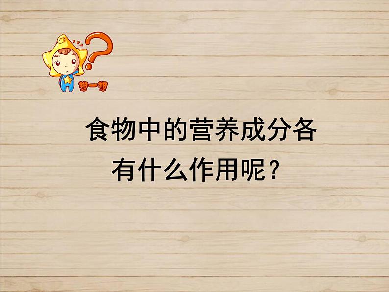 8-1人类的食物课件2021--2022学年北师大版生物七年级下册08