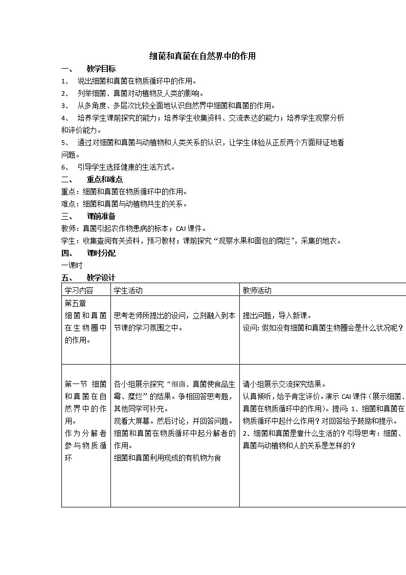 5.4.4细菌和真菌在自然界中的作用教案01