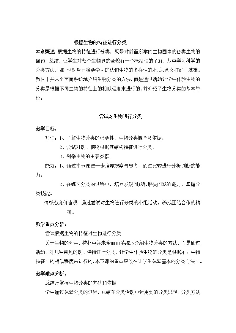 6.1.1《尝试对生物进行分类》教案01