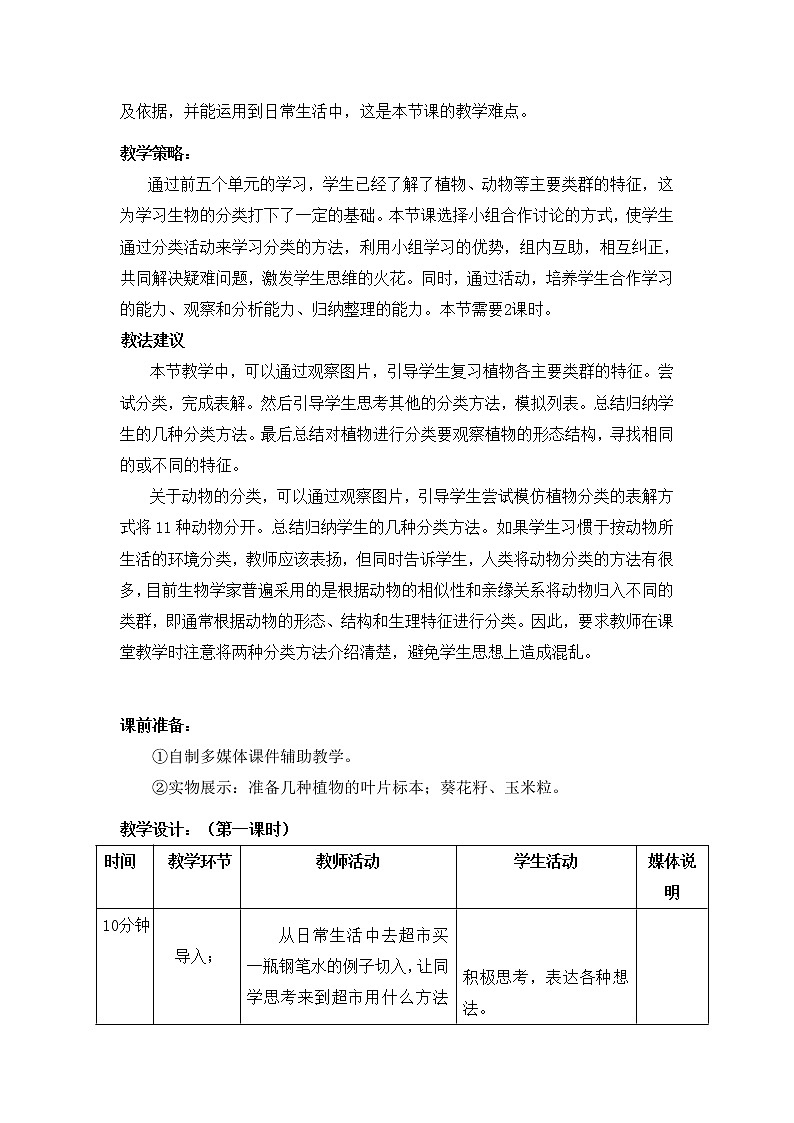 6.1.1《尝试对生物进行分类》教案02