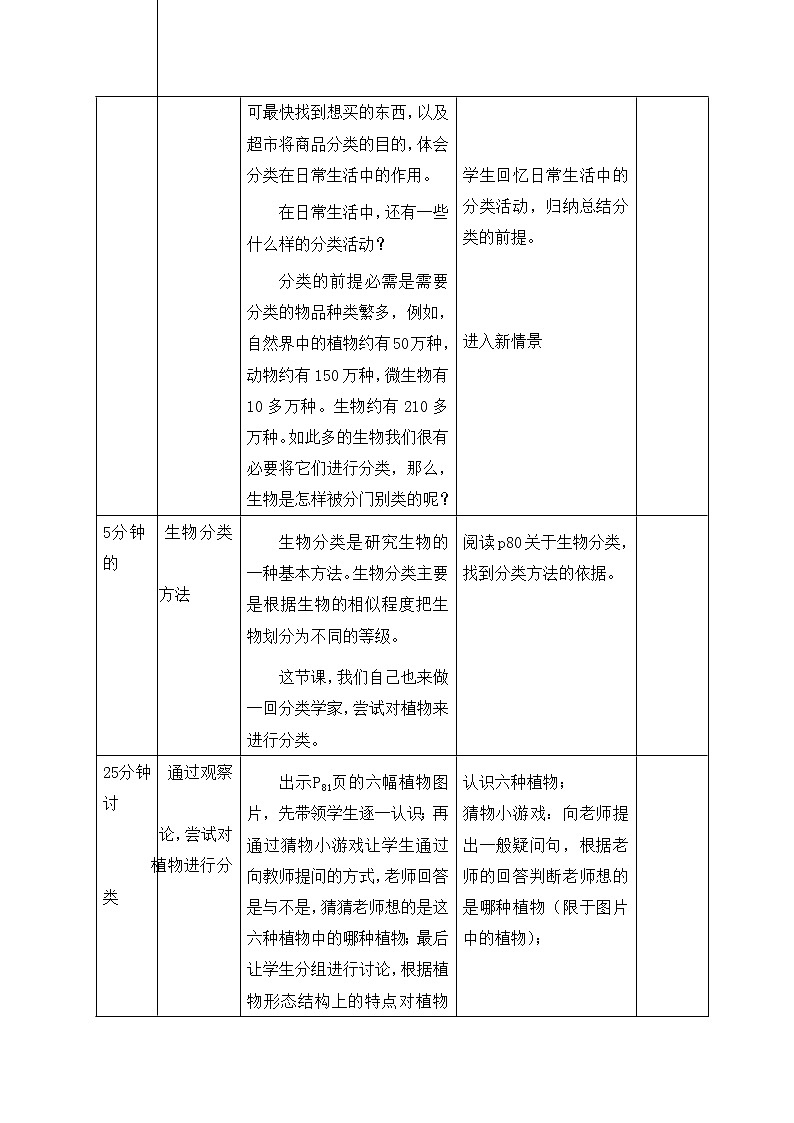 6.1.1《尝试对生物进行分类》教案03
