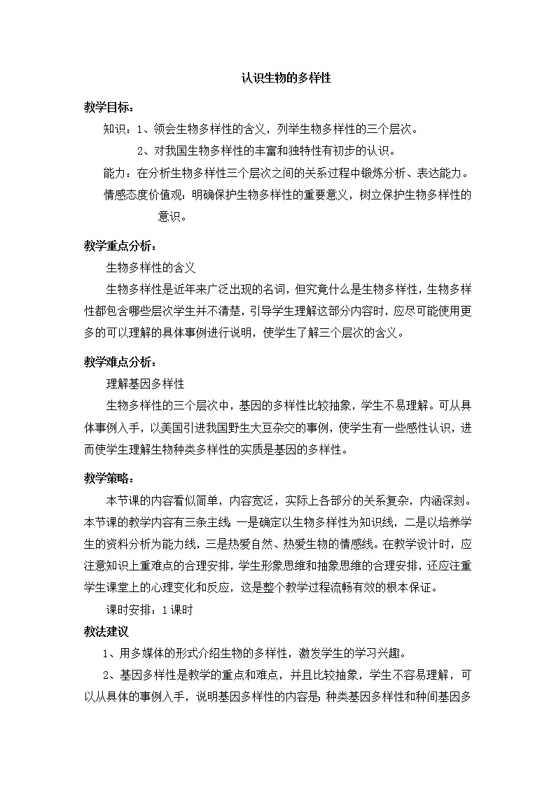 6.2《认识生物的多样性》教案01