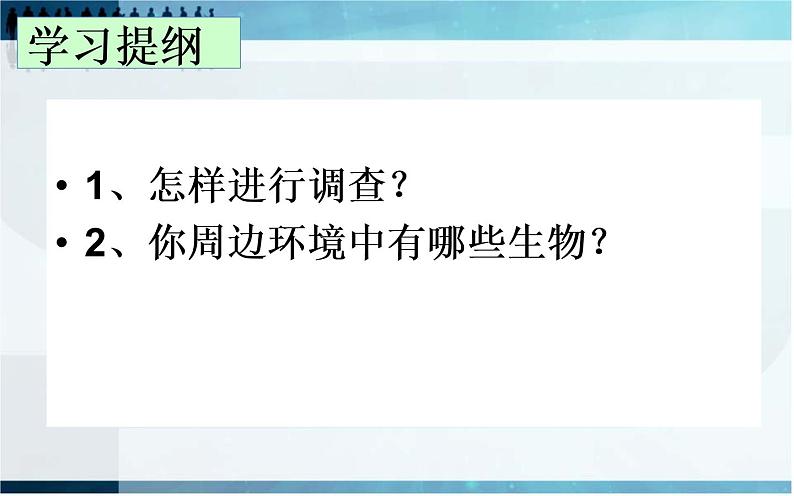 1.1.2 调查周边环境中的生物课件PPT第7页