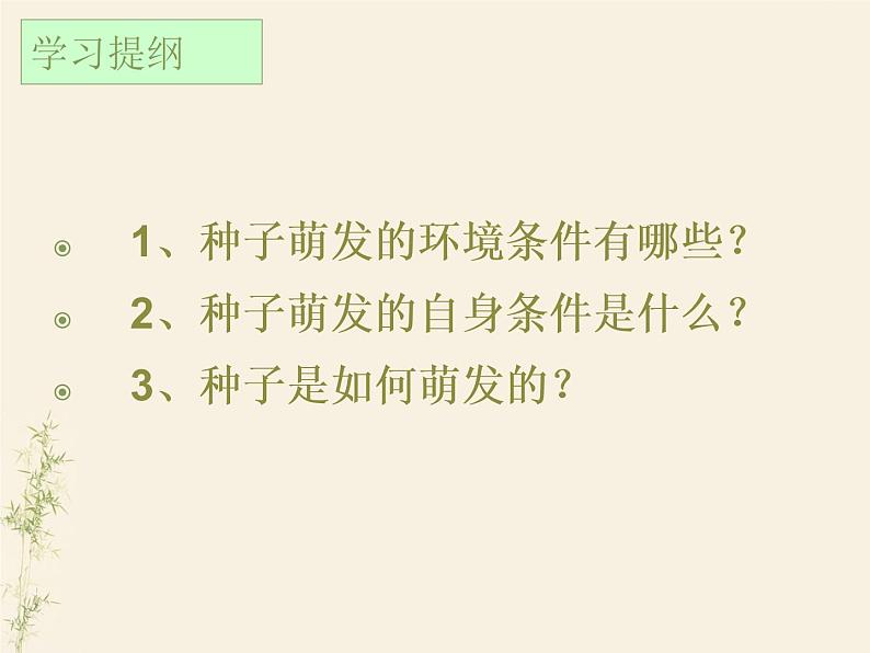 3.2.1种子的萌发课件PPT04