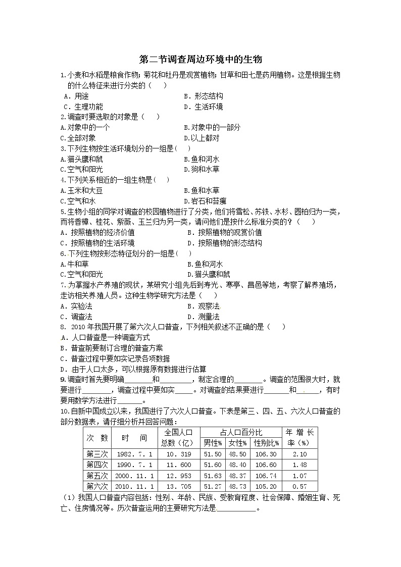 1.1.2 调查周边环境中的生物练习题01