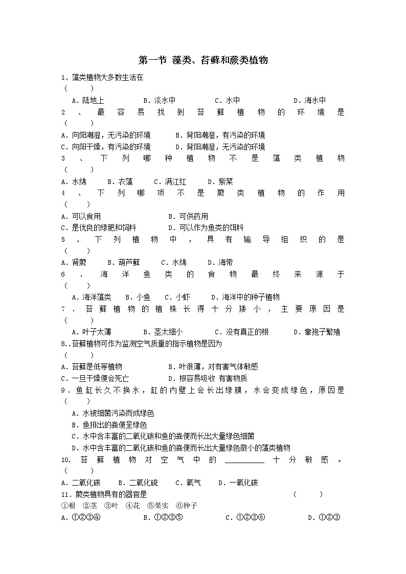 3.1.1藻类、苔藓和蕨类植物练习题01