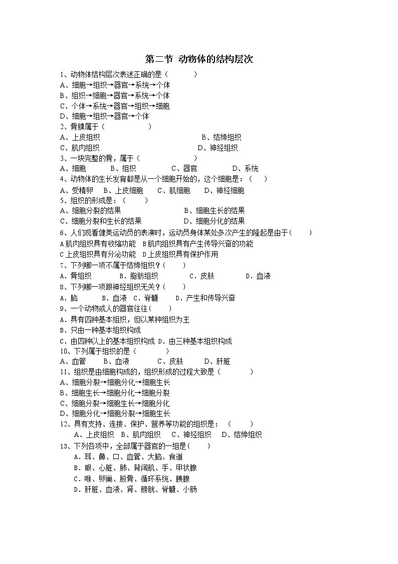 2.2.2动物体的结构层次练习题第1页