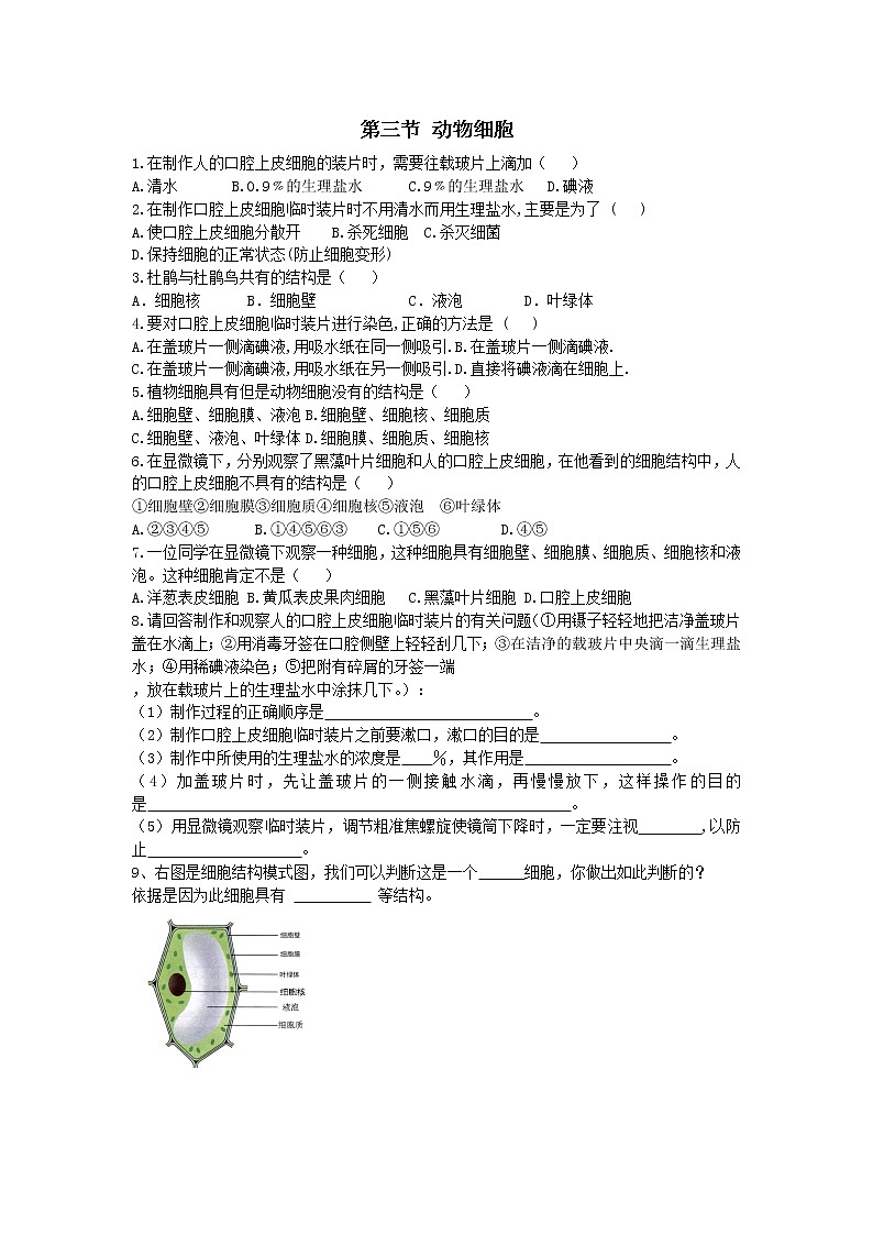 2.1.3动物细胞练习题01