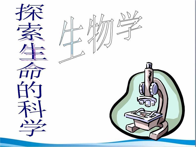 第1节《生物学是探索生命的科学》课件PPT第4页