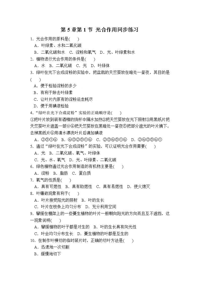 生物：第5章第1节++光合作用++同步练习第1页