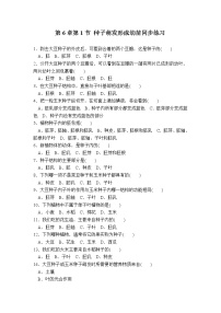 北师大版七年级上册第三单元  生物圈中的绿色植物第6章  绿色开花植物的生活史第1节 种子萌发形成幼苗精练