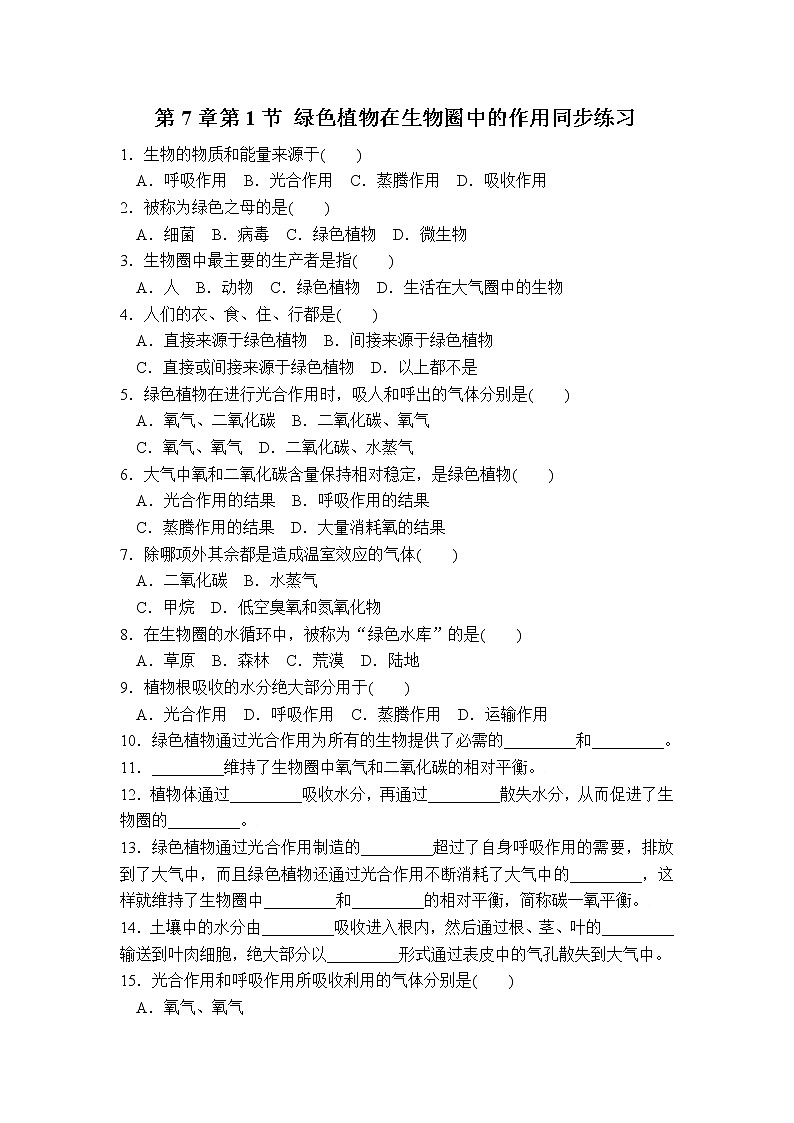 生物：第7章第1节++绿色植物在生物圈中的作用++同步练习第1页