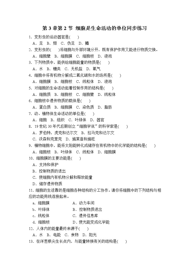 第3章第2节++细胞是生命活动的单位++同步练习第1页