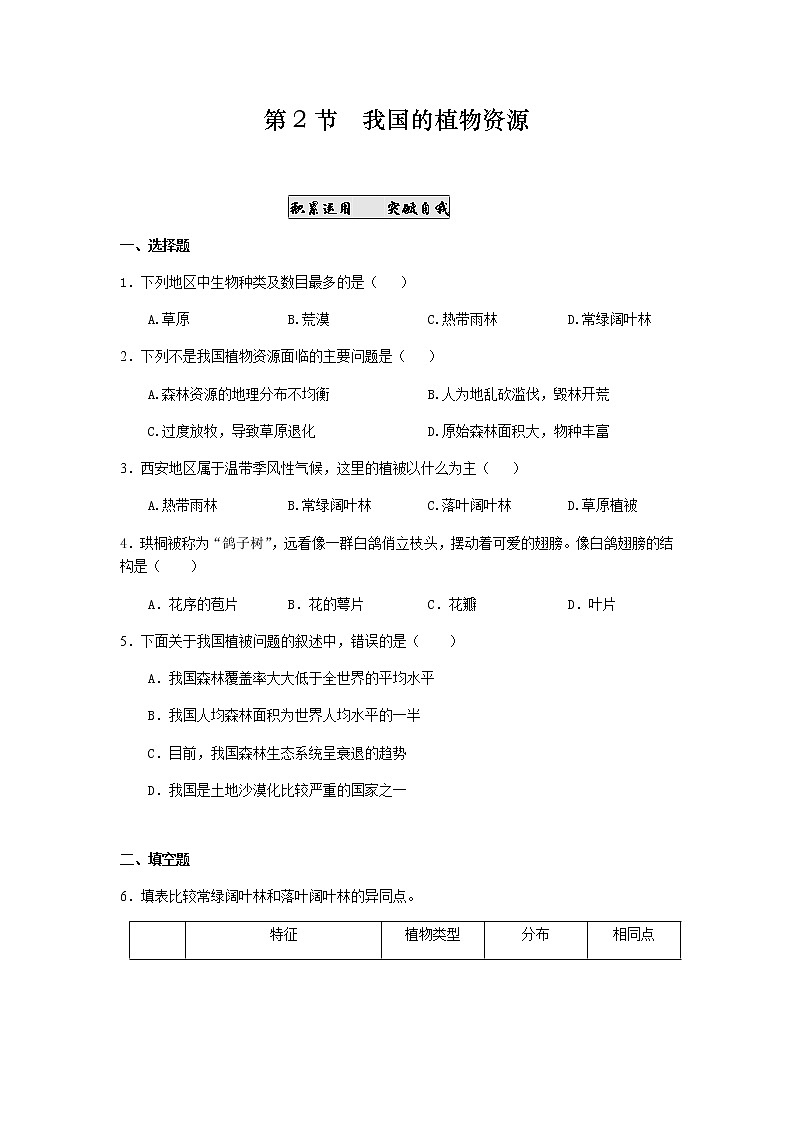 3.7.2我国的植物资源  练习题第1页