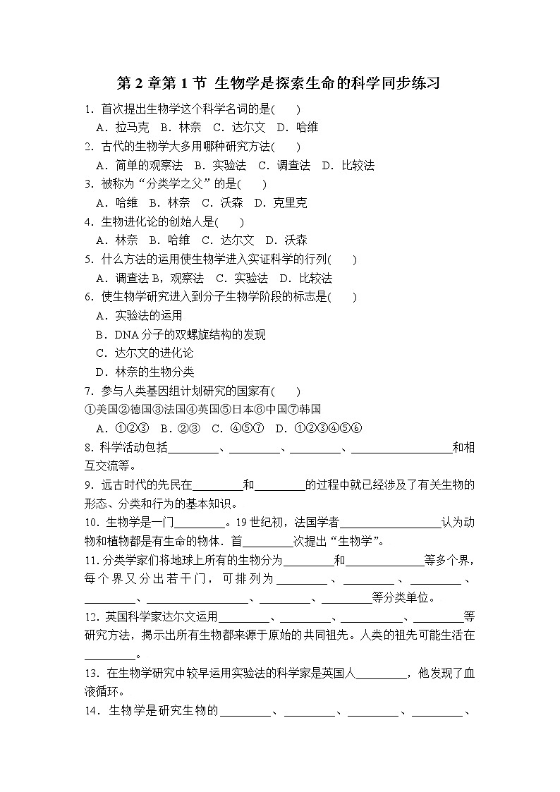 第2章第1节++生物学是探索生命的科学++同步练习01