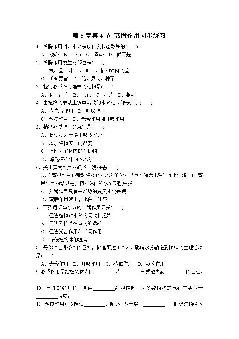 生物：第5章第4节++蒸腾作用++同步练习第1页