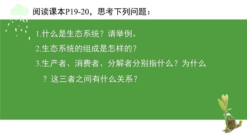 1.4 生物与环境组成生态系统课件PPT第6页